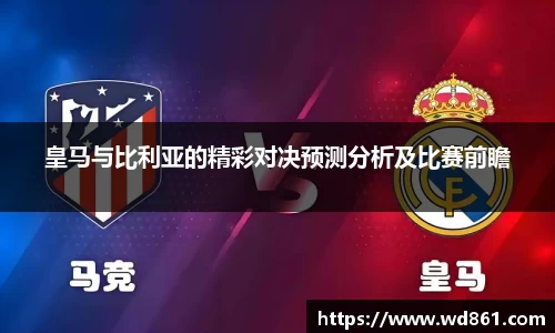皇马与比利亚的精彩对决预测分析及比赛前瞻