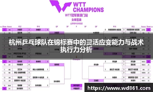 杭州乒乓球队在锦标赛中的灵活应变能力与战术执行力分析