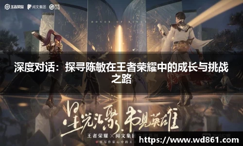 深度对话：探寻陈敏在王者荣耀中的成长与挑战之路