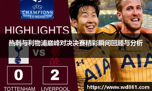 热刺与利物浦巅峰对决决赛精彩瞬间回顾与分析