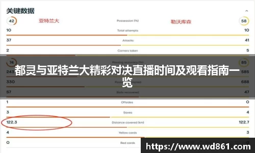 都灵与亚特兰大精彩对决直播时间及观看指南一览