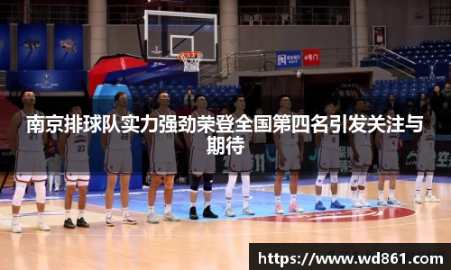 南京排球队实力强劲荣登全国第四名引发关注与期待