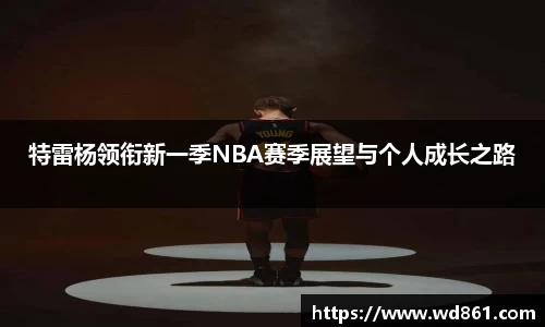 特雷杨领衔新一季NBA赛季展望与个人成长之路